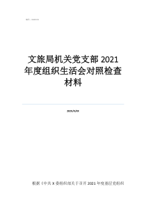 黨支部的組織生活會一文旅局機(jī)關(guān)黨支部2021年度組織生活會對照檢查材料