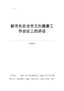 副市長什么級別副市長在全市衛(wèi)生健康工作會議上的講話
