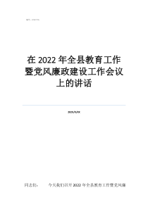 教育系統(tǒng)黨風廉政建設(shè)在2022年全縣教育工作暨黨風廉政建設(shè)工作會議上的講話