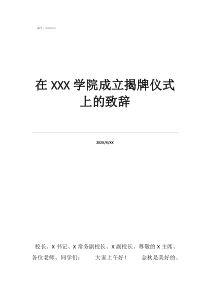 揭牌儀式主持人詞在學(xué)院成立揭牌儀式上的致辭