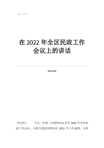 2022教育工作會議在2022年全區(qū)民政工作會議上的講話