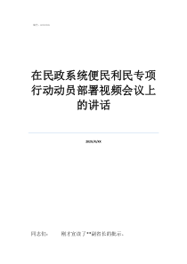 利民健康app在民政系統(tǒng)便民利民專項行動動員部署視頻會議上的講話