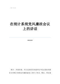 黨風(fēng)廉政交心談心在統(tǒng)計(jì)系統(tǒng)黨風(fēng)廉政會(huì)議上的講話