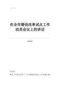 證婚人講話四句話在全市婚俗改革試點(diǎn)工作動員會議上的講話