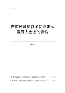 2022年最新警示教在市民政局以案促改警示教育大會上的講話