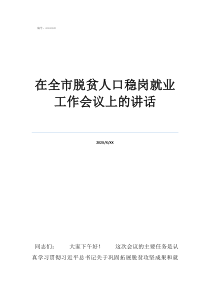 人口增減會議記錄在全市脫貧人口穩(wěn)崗就業(yè)工作會議上的講話