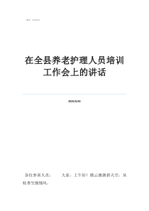 養(yǎng)老護(hù)理員證書含金量在全縣養(yǎng)老護(hù)理人員培訓(xùn)工作會(huì)上的講話