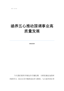 高質(zhì)量發(fā)展的基本內(nèi)涵涵養(yǎng)五心推動(dòng)國(guó)調(diào)事業(yè)高質(zhì)量發(fā)展