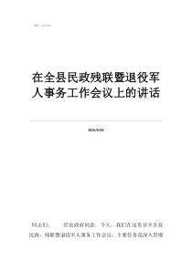 殘聯(lián)有幾個部門在全縣民政殘聯(lián)暨退役軍人事務工作會議上的講話