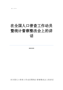 創(chuàng)文督察整改情況匯報(bào)在全國(guó)人口普查工作動(dòng)員暨統(tǒng)計(jì)督察整改會(huì)上的講話