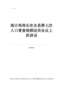 火柴人戰(zhàn)爭10000統(tǒng)計(jì)局局長在全縣第七次人口普查視頻動(dòng)員會(huì)議上的講話