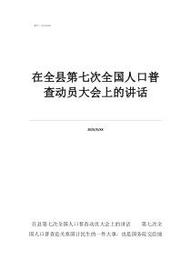 翟志剛出艙時滿臉鮮血在全縣第七次全國人口普查動員大會上的講話