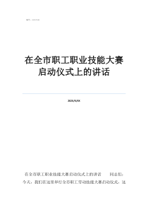 全國職業(yè)職工技能大賽在全市職工職業(yè)技能大賽啟動儀式上的講話