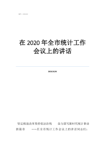 統(tǒng)計(jì)重點(diǎn)工作會(huì)議在2020年全市統(tǒng)計(jì)工作會(huì)議上的講話