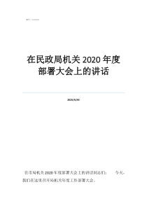 民政圖片在民政局機(jī)關(guān)2020年度部署大會(huì)上的講話