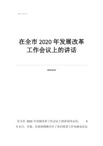 穩(wěn)增長工作會議講話在全市2020年發(fā)展改革工作會議上的講話