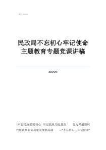 農(nóng)村不忘初心黨課民政局不忘初心牢記使命主題教育專題黨課講稿