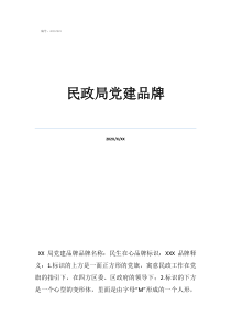 2022黨建品牌創(chuàng)建民政局黨建品牌