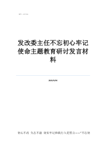 不忘初心牢記使命心發(fā)改委主任不忘初心牢記使命主題教育研討發(fā)言材料
