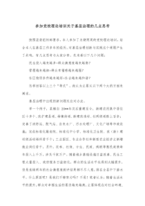 參加黨校理論培訓(xùn)關(guān)于基層治理的幾點思考docx