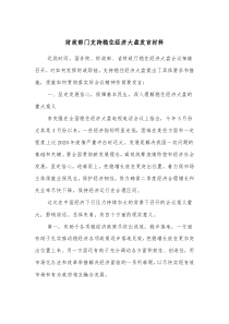 財(cái)政部門支持穩(wěn)住經(jīng)濟(jì)大盤發(fā)言材料docx