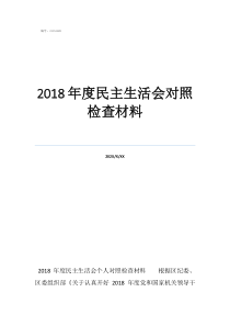 2018年度民主生活會(huì)對(duì)照檢查材料