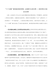 “六個加強”推進(jìn)基層組織建設(shè) 全面提升全面過硬——組織部長交流發(fā)言材料docx