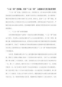 “三會(huì)一課”黨課稿：用好“三會(huì)一課” 加強(qiáng)新時(shí)代黨員教育管理docx