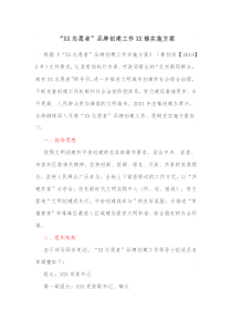 “志愿者”品牌創(chuàng)建工作鎮(zhèn)實(shí)施方案docx