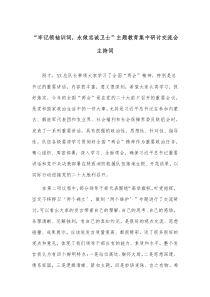 “牢記領(lǐng)袖訓(xùn)詞，永做忠誠(chéng)衛(wèi)士”主題教育集中研討交流會(huì)主持詞docx