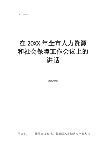 阿壩人力資源和社會保在20年全市人力資源和社會保障工作會議上的講話