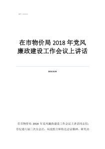 黨風(fēng)廉政建設(shè)工作會議在市物價局2018年黨風(fēng)廉政建設(shè)工作會議上講話