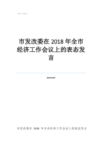 中央民族會議精神20市發(fā)改委在2018年全市經(jīng)濟(jì)工作會議上的表態(tài)發(fā)言
