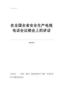 全國安全生產電話會議在全國全省安全生產電視電話會議續(xù)會上的講話
