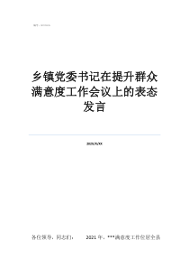 鄉(xiāng)鎮(zhèn)黨委書記在提升群眾滿意度工作會(huì)議上的表態(tài)發(fā)言
