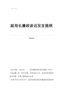 對(duì)村干部談心談話副局長廉政談話發(fā)言提綱