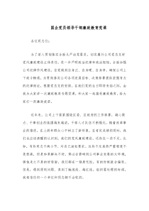 國企黨員領導干部廉政教育黨課docx