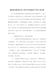國企黨支部2022年上半年工作總結(jié)及下半年工作計劃docx