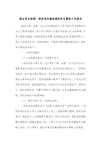 國企黨支部第一季度黨風廉政建設和反腐敗工作報告docx