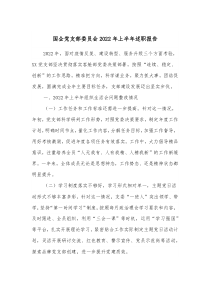 國企黨支部委員會2022年上半年述職報告docx