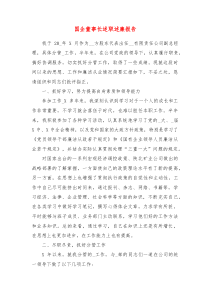 國企董事長述職述廉報告docx