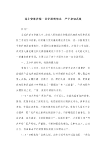 國企黨課講稿—堅定理想信念?嚴守政治底線docx