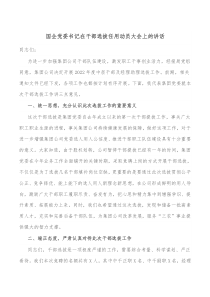 國企黨委書記在干部選拔任用動員大會上的講話docx