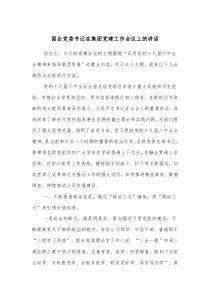 國企黨委書記在集團黨建工作會議上的講話docx