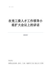領(lǐng)導(dǎo)服務(wù)專家人才講話在黨工委人才工作領(lǐng)導(dǎo)小組擴(kuò)大會(huì)議上的講話