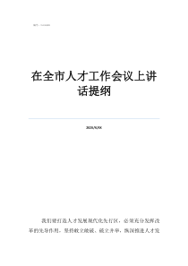 中央人才工作會議感悟在全市人才工作會議上講話提綱