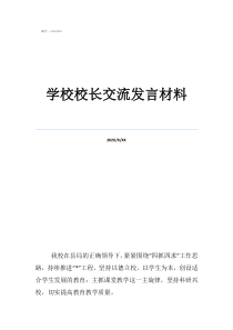 校長(zhǎng)就職發(fā)言簡(jiǎn)短學(xué)校校長(zhǎng)交流發(fā)言材料