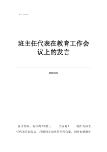 班主任工作會(huì)議講話稿班主任代表在教育工作會(huì)議上的發(fā)言