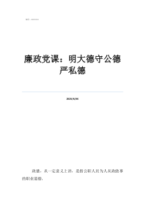 大德的含義廉政黨課：明大德守公德嚴(yán)私德