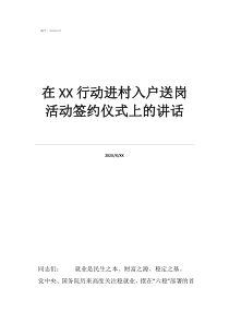 在行動進(jìn)村入戶送崗活動簽約儀式上的講話